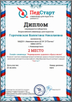 Диплом за II место во Всероссийском конкурсе
